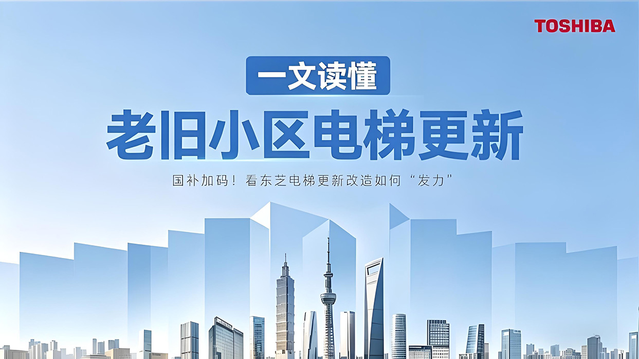 國補加碼！看東芝電梯更新改造如何“發力”